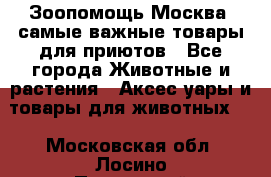 Зоопомощь.Москва: самые важные товары для приютов - Все города Животные и растения » Аксесcуары и товары для животных   . Московская обл.,Лосино-Петровский г.